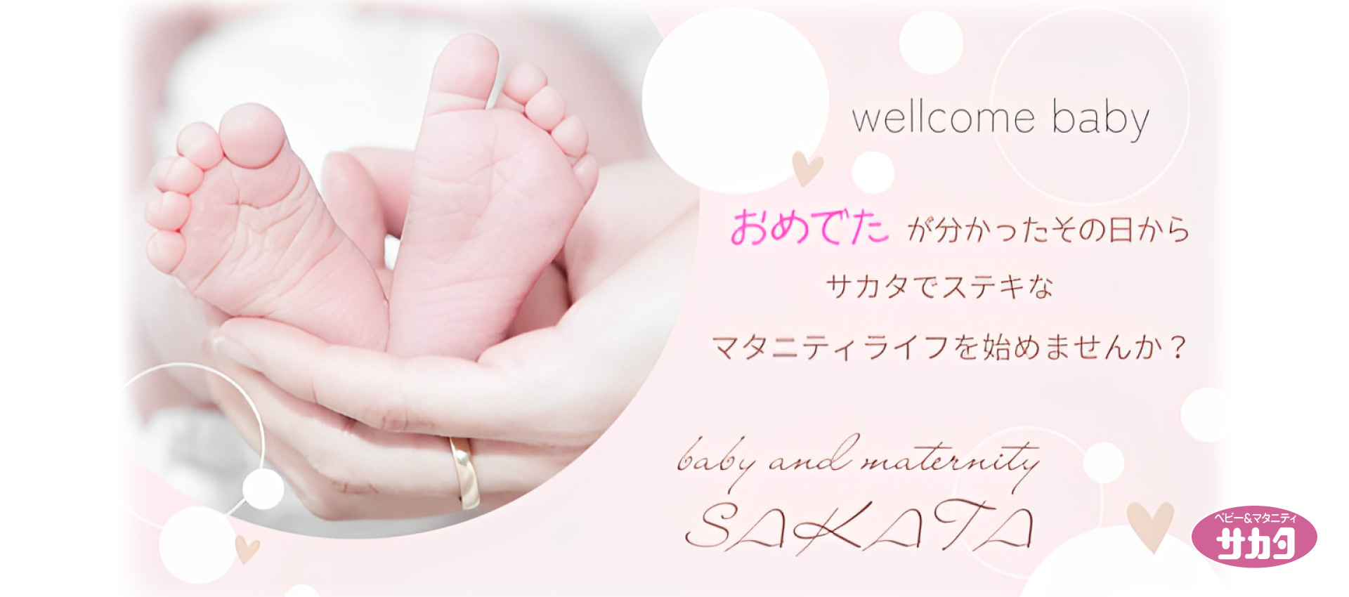 ベビー&マタニティサカタ