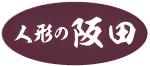 人形の阪田