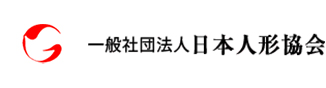 一般社団法人日本人形協会