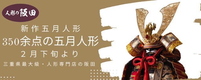 サカタの五月人形