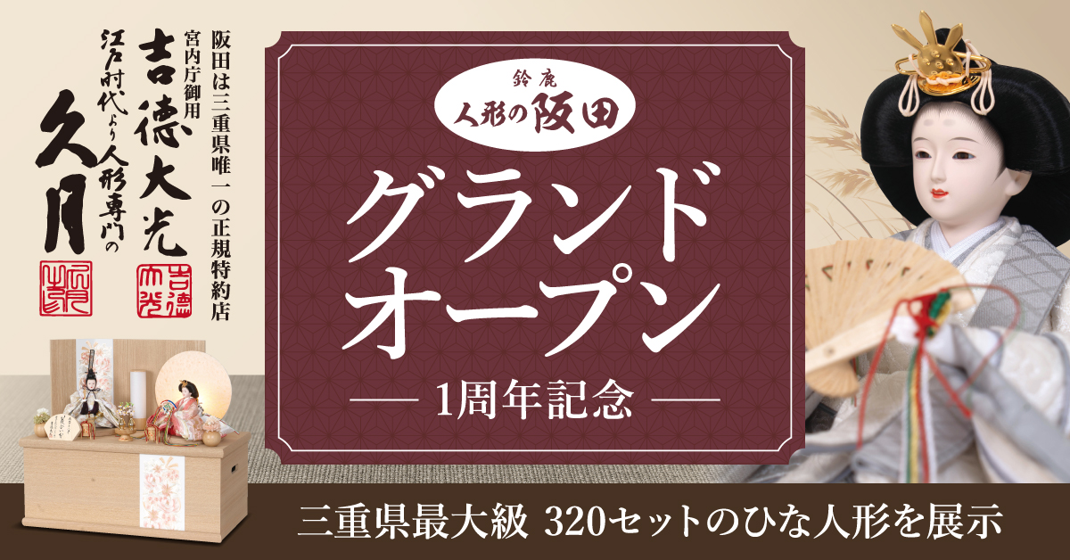 人形のサカタ　グランドオープン1周年記念