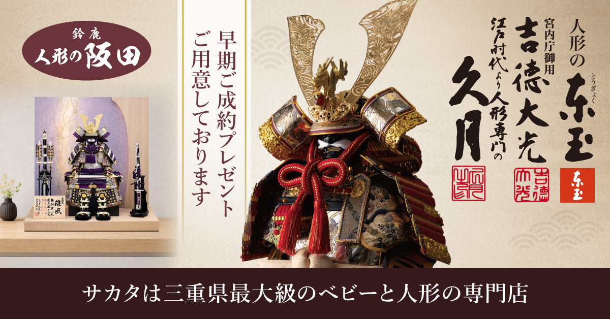 人形のサカタ五月人形