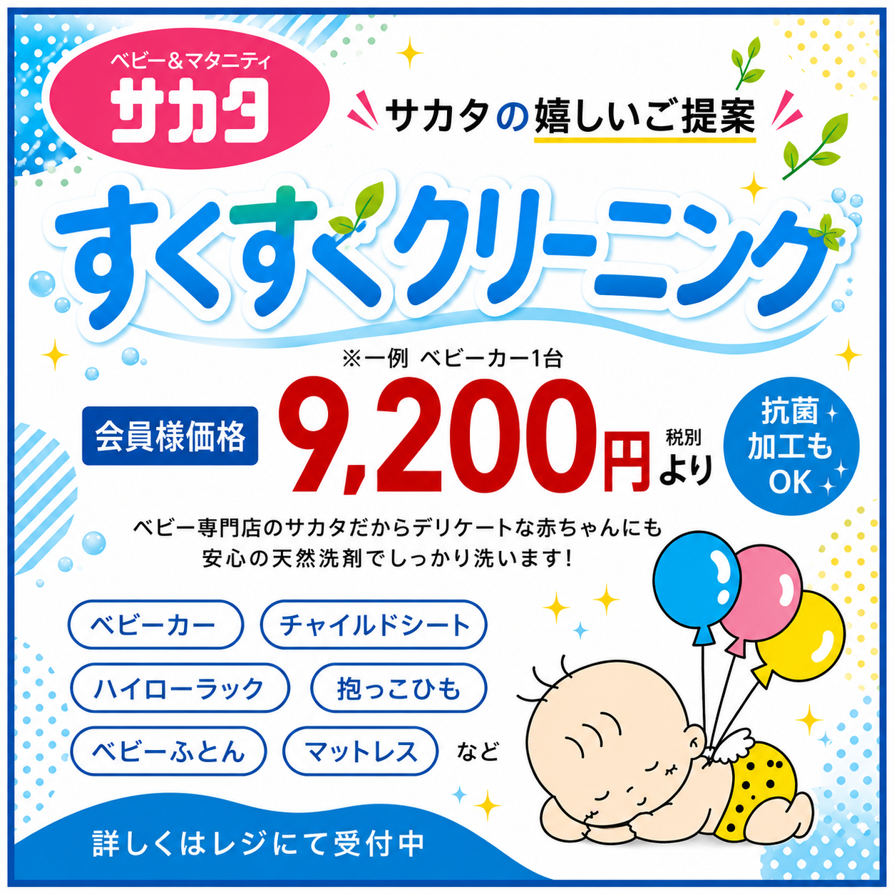 サカタのすくすくクリーニング