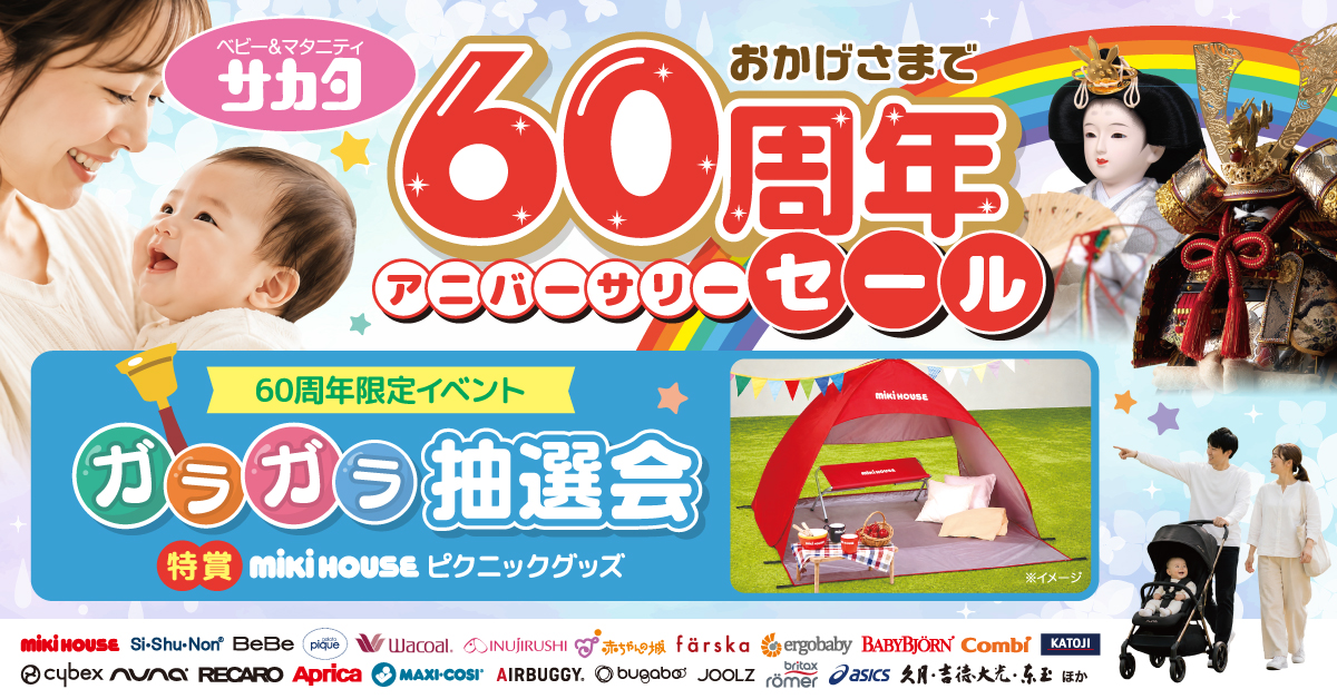 サカタ60周年記念