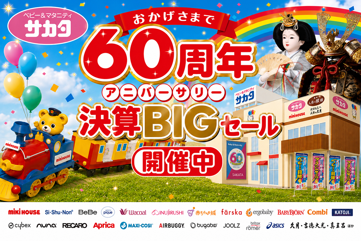 サカタ60周年記念