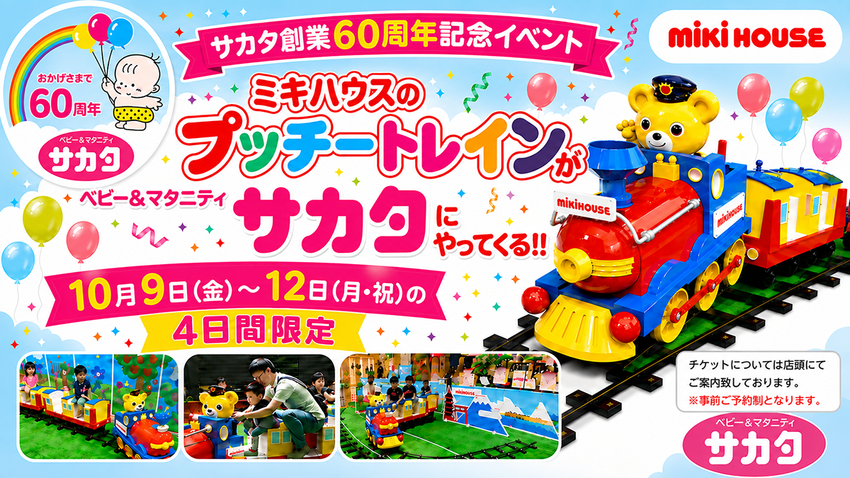 まるで遊園地？！ MIKIHOUSE プッチ―トレインがサカタにやってくる！！ -