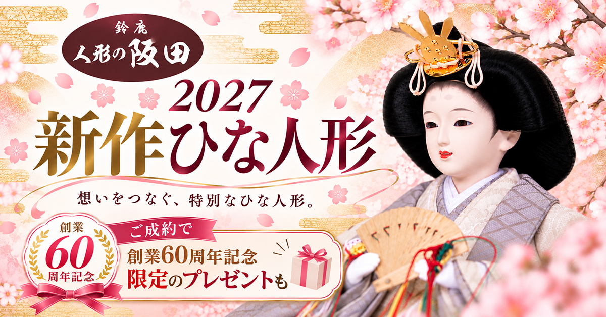 人形の坂田2027新作ひな人形