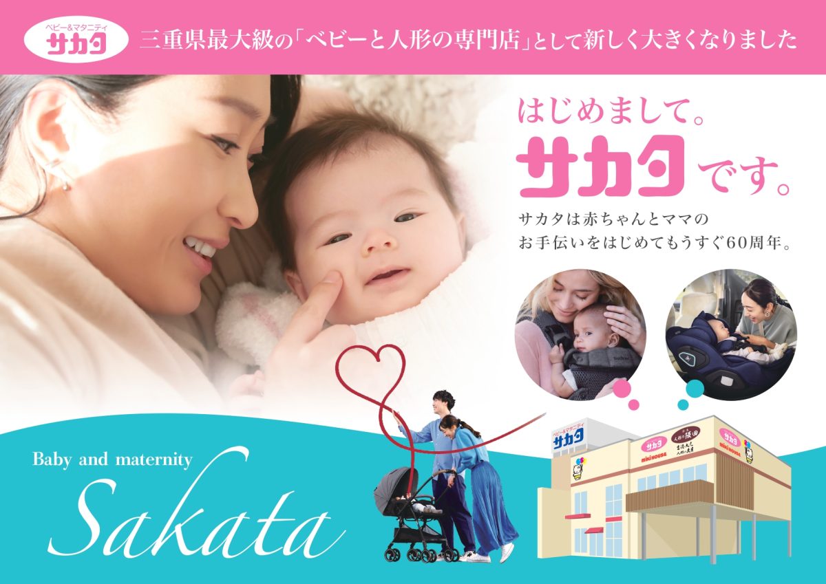 ベビーと人形の専門店　サカタ